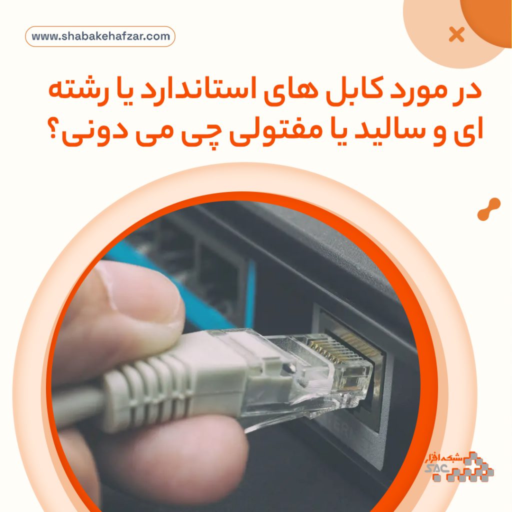 تفاوت پچ کورد های استاندارد و سالید چیست؟